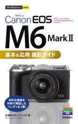 【新品】Canon　EOS　M6　Mark　2基本＆応用撮影ガイド　佐藤かな子/著　ナイスク/著