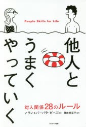 他人とうまくやっていく　対人関係28のルール　アラン・ピーズ/著　バーバラ・ピーズ/著　藤田美菜子/訳