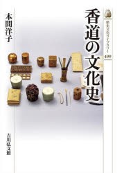 【新品】香道の文化史　本間洋子/著