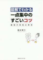 【新品】図解でわかる一点集中のすごいコツ　最強の時短仕事術　碓井孝介/著