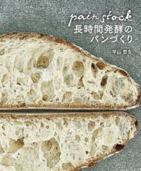パンストック長時間発酵のパンづくり　平山哲生/著
