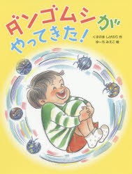 【新品】ダンゴムシがやってきた!　くすのきしげのり/作　ゆーちみえこ/絵