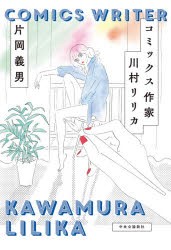 コミックス作家川村リリカ　片岡義男/著