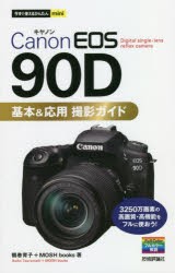 Canon　EOS　90D基本＆応用撮影ガイド　鶴巻育子/著　MOSH　books/著