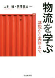 【新品】物流を学ぶ　基礎から実務まで　山本裕/編著　男澤智治/編著