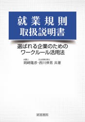 【新品】就業規則取扱説明書　選ばれる企業のためのワークルール活用法　岡崎隆彦/共著　西川伸男/共著