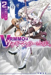 VRMMOはウサギマフラーとともに。　2　冬原パトラ/著