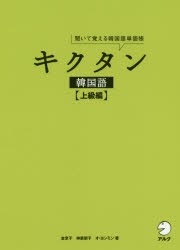 キクタン韓国語　聞いて覚える韓国語単語帳　上級編　金京子/著　神農朋子/著　オヨンミン/著