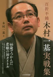 百折不撓木村一基実戦集　木村一基/著