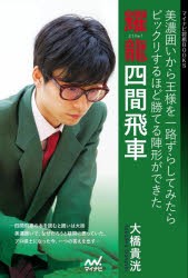 耀龍四間飛車　美濃囲いから王様を一路ずらしてみたらビックリするほど勝てる陣形ができた　大橋貴洸/著