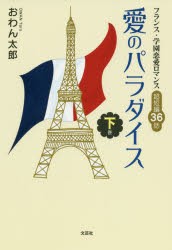 【新品】愛のパラダイス　フランス・学園恋愛ロマンス　下巻　超短編36話　おわん太郎/著