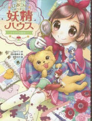 【新品】ひみつの妖精ハウス　〔10〕　子イヌは名探偵!?　ケリー・マケイン/作　田中亜希子/訳　まめゆか/絵