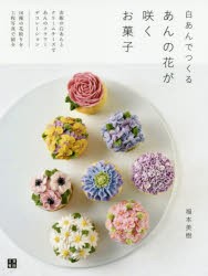 白あんでつくるあんの花が咲くお菓子　福本美樹/著