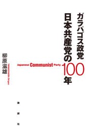 ガラパゴス政党日本共産党の100年　柳原滋雄/著