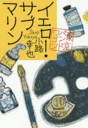 イエロー・サブマリン　小路幸也/著