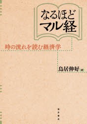 なるほどマル経　時の流れを読む経済学　鳥居伸好/著