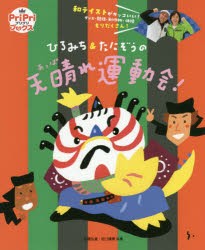 【新品】ひろみち＆たにぞうの天晴れ運動会!　和テイストがカッコいい!ダンス・競技・制作物・体操もりだくさん!　佐藤弘道/共著　谷口國