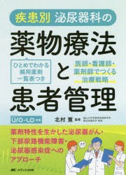 【新品】疾患別泌尿器科の薬物療法と患者管理　医師・看護師・薬剤師でつくる治療戦略　ひとめでわかる頻用薬剤一覧表つき　北村寛/監修