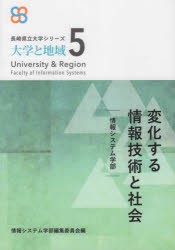 変化する情報技術と社会　情報システム学部　長崎県立大学情報システム学部編集委員会/編