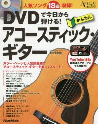 【新品】DVDで今日から弾ける!かんたんアコースティック・ギター　人気ソング18曲収録