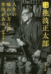 文豪ナビ池波正太郎　新潮文庫/編