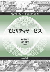 【新品】モビリティサービス　森川高行/編著　山本俊行/編著