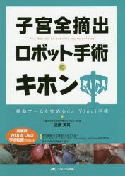 【新品】子宮全摘出ロボット手術のキホン　補助アームを究めるda　Vinci手術　近藤英司/著