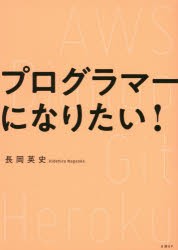 【新品】プログラマーになりたい!　長岡英史/著