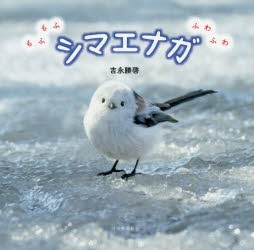 シマエナガ　もふもふふわふわ　吉永勝啓/著