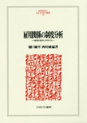 【新品】雇用関係の制度分析　職場を質的に科学する　樋口純平/編著　西村純/編著