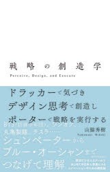 【新品】戦略の創造学　ドラッカーで気づきデザイン思考で創造しポーターで戦略を実行する　Perceive，Design，and　Execute　山脇秀樹/