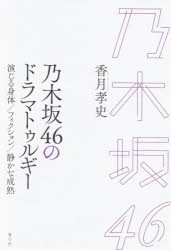 乃木坂46のドラマトゥルギー　演じる身体/フィクション/静かな成熟　香月孝史/著