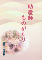 助産師ものがたり　齋藤益子/編著