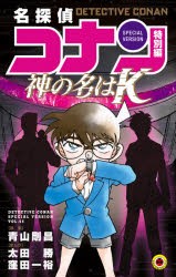 名探偵コナン　特別編　45　神の名は“K”　青山剛昌/原案　太田勝/まんが　窪田一裕/まんが