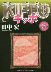 KIPPO　16　田中宏/著