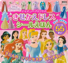 ディズニープリンセスきせかえドレスシールえほん　講談社/編