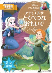 【新品】アナと雪の女王アナとエルサとくべつなおもいで　2〜4歳向け　講談社/編　俵ゆり/構成・文