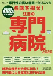 【新品】名医を探せ!注目の専門病院　専門性の高い病院・クリニック　2020　専門医による高度な専門的治療