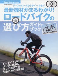 ロードバイクの選び方ガイドブック　ディスクロードからホイールまで最新機材がまるわかり!