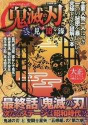 鬼滅の刃こそこそ見聞録　主要人物一人につき一つの秘密を暴いていく究極すぎる謎解き本　コミック考察研究会/著