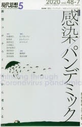 【新品】現代思想　vol．48−7　緊急特集｜感染/パンデミック　新型コロナウイルスから考える