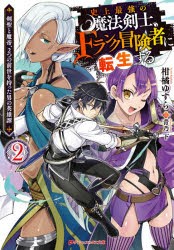 【新品】史上最強の魔法剣士、Fランク冒険者に転生する　剣聖と魔帝、2つの前世を持った男の英雄譚　2　柑橘ゆすら/〔著〕