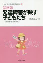 【新品】シリーズ・症例が語る「発達障害」　1　就学前発達障害が映す子どもたち　0歳から始まる症状　崎濱盛三/著