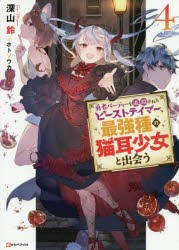 【新品】勇者パーティーを追放されたビーストテイマー、最強種の猫耳少女と出会う　4　深山鈴/〔著〕