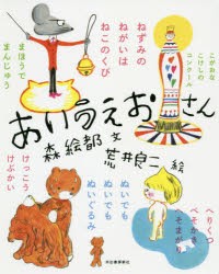 【新品】あいうえおさん　森絵都/文　荒井良二/絵