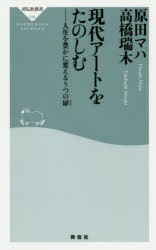 【新品】現代アートをたのしむ　人生を豊かに変える5つの扉　原田マハ/〔著〕　高橋瑞木/〔著〕