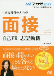 【新品】面接　自己PR　志望動機　内定獲得のメソッド　〔2022〕　才木弓加/著