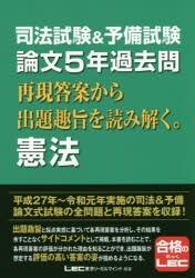 司法試験＆予備試験論文5年過去問再現答案から出題趣旨を読み解く。憲法　東京リーガルマインドLEC総合研究所司法試験部/編著