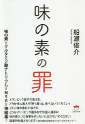 味の素の罪　船瀬俊介/著