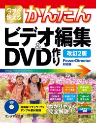 今すぐ使えるかんたんビデオ編集＆DVD作り　リンクアップ/著